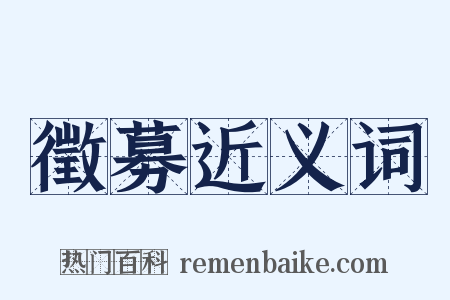 徵募近义词是什么意思的图片